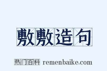 敷敷造句是什么意思的图片